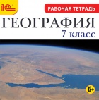 География, 7 класс. Рабочая тетрадь