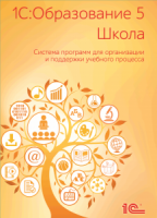 1С:Образование 5. Школа