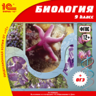 Биология, 9 кл. 3-е изд., испр. и перераб.